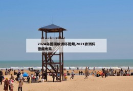 2024年德国欧洲杯视频,2021欧洲杯德国出局