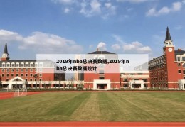 2019年nba总决赛数据,2019年nba总决赛数据统计