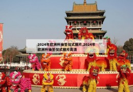 2024年欧洲杯抽签仪式图片,2024年欧洲杯抽签仪式图片高清