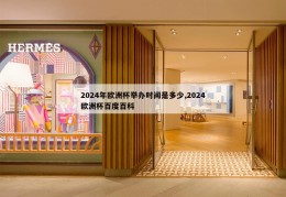 2024年欧洲杯举办时间是多少,2024欧洲杯百度百科