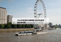 2024年欧洲杯法国赛程,2024年欧洲杯比赛时间