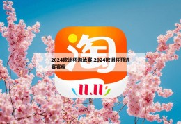 2024欧洲杯淘汰赛,2024欧洲杯预选赛赛程