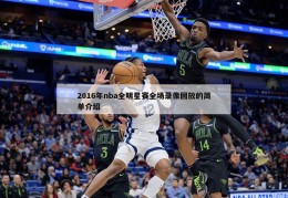 2016年nba全明星赛全场录像回放的简单介绍