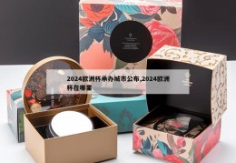 2024欧洲杯承办城市公布,2024欧洲杯在哪里