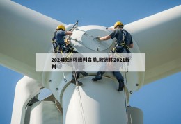 2024欧洲杯裁判名单,欧洲杯2021裁判