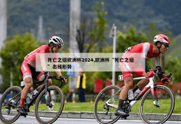 死亡之组欧洲杯2024,欧洲杯“死亡之组”出线形势