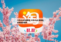 今天nba比赛赛程,今天nba比赛赛程,录像回放视频