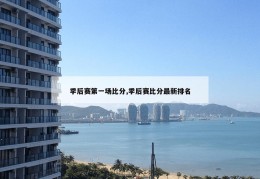 季后赛第一场比分,季后赛比分最新排名