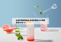 欧洲杯赛程揭晓表,欧洲杯赛程2021赛程表完98db in