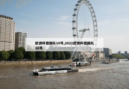 欧洲杯德国队18号,2021欧洲杯德国队18号