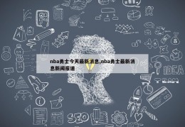 nba勇士今天最新消息,nba勇士最新消息新闻报道