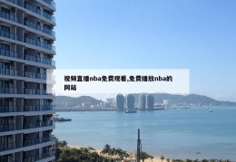 视频直播nba免费观看,免费播放nba的网站