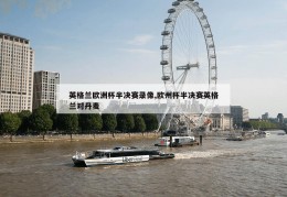 英格兰欧洲杯半决赛录像,欧州杯半决赛英格兰对丹麦