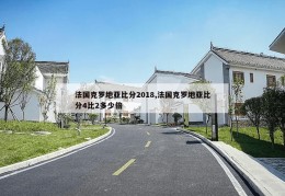 法国克罗地亚比分2018,法国克罗地亚比分4比2多少倍