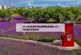 2024年欧洲杯预选赛赛程表最新,2024欧洲杯百度百科