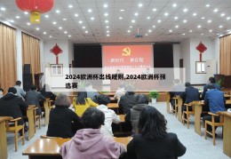 2024欧洲杯出线规则,2024欧洲杯预选赛