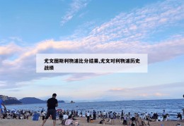 尤文图斯利物浦比分结果,尤文对利物浦历史战绩