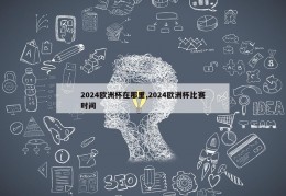 2024欧洲杯在那里,2024欧洲杯比赛时间