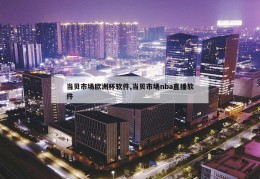 当贝市场欧洲杯软件,当贝市场nba直播软件