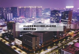 nba全明星赛2019回放,nba全明星赛回放完整版