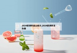 2024欧洲杯盘口统计,2024欧洲杯主办国