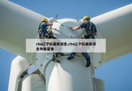 cba辽宁队最新消息,cba辽宁队最新消息外援是谁