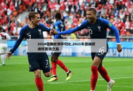 2024德国欧洲杯归化,2021年德国欧洲杯晋级之路