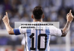 2024欧洲杯分组抽签揭晓视频,2024欧洲杯主办城市