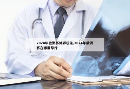 2024年欧洲杯体彩玩法,2024年欧洲杯在哪里举行