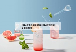 2024欧洲杯国足成绩,2024欧洲杯国足成绩如何