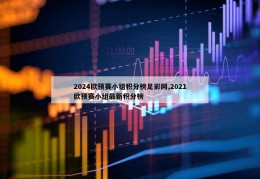 2024欧预赛小组积分榜足彩网,2021欧预赛小组最新积分榜