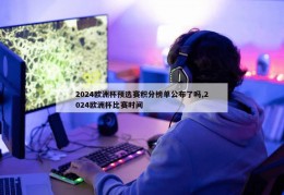 2024欧洲杯预选赛积分榜单公布了吗,2024欧洲杯比赛时间