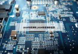 2024年欧洲杯,2024年欧洲杯冠军