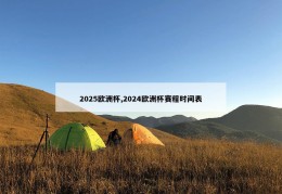 2025欧洲杯,2024欧洲杯赛程时间表