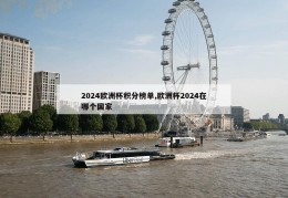 2024欧洲杯积分榜单,欧洲杯2024在哪个国家