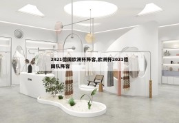 2921德国欧洲杯阵容,欧洲杯2021德国队阵容