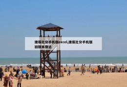 捷报比分手机版excel,捷报比分手机版旧版本捷达