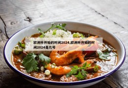 欧洲杯开始的时间2024,欧洲杯开始的时间2024是几号