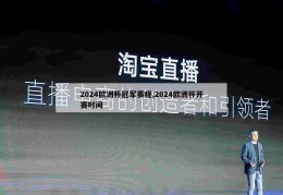 2024欧洲杯冠军赛程,2024欧洲杯开赛时间